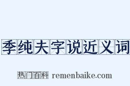 季纯夫字说近义词是什么意思的图片